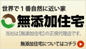 真の健康住宅 無添加住宅　(株)坂井建設　は　無添加住宅の大分県正規代理店です。