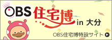 OBS住宅博2013