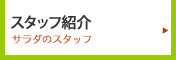 住まい造り応援スタッフ