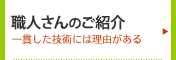 本物の住宅は本物の職人さんが！お家づくりに協力してくださっている　地元の信頼している協力会社さんを紹介！