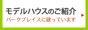 大分市　パークプレイス　に　サラダホーム　のモデルハウスがあります！