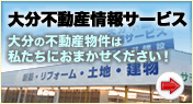 大分不動産情報サービス 大分の不動産物件は私たちにおまかせください！