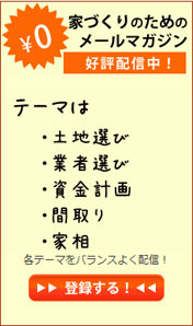 家づくりについてのメールマガジン配信中