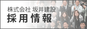 株式会社坂井建設　採用情報